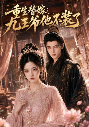 重生替嫁:九王爷他不装了(60集) 重生替嫁:九王爷他不装了(60集)高分推荐免费看