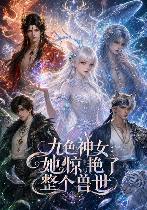 九色神女:她惊艳了整个兽世(88集) 九色神女:她惊艳了整个兽世(88集)无需充值尽情看