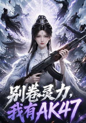 别卷灵力,我有AK47(76集) 别卷灵力,我有AK47(76集)红果免费短剧