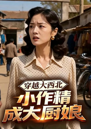 穿越大西北,小作精成大厨娘(80集) 穿越大西北,小作精成大厨娘(80集)直接看到大结局