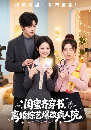 闺蜜齐穿书,离婚综艺爆改疯人院(60集) 闺蜜齐穿书,离婚综艺爆改疯人院(60集)看到大结局