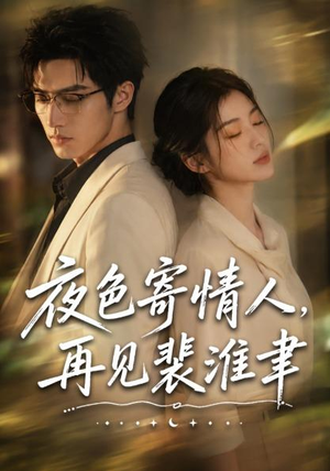 夜色寄情人,再见裴准聿(66集) 夜色寄情人,再见裴准聿(66集)河马免费短剧
