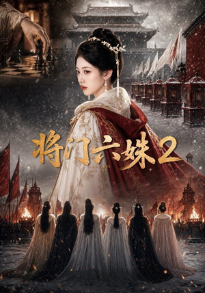 将门六妹2(19集) 将门六妹2(19集)短剧介绍