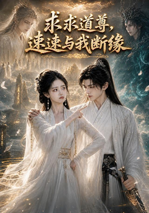 求求道尊,速速与我断缘!(84集) 求求道尊,速速与我断缘!(84集)超甜短剧抢先看