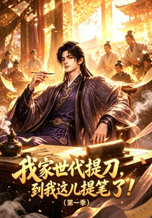 我家世代提刀,到我这儿提笔了(第一季)(90集) 我家世代提刀,到我这儿提笔了(第一季)(90集)全集下载