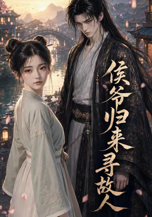 侯爷归来寻故人(50集) 侯爷归来寻故人(50集)去哪里看