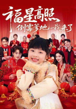 福星高照:倒霉爹地我来了(100集) 福星高照:倒霉爹地我来了(100集)热门短剧来袭