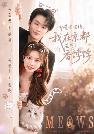 听懂喵喵语,我在京都混成了香饽饽(50集) 听懂喵喵语,我在京都混成了香饽饽(50集)温柔追捕短剧