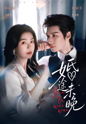 婚途未晚(83集) 婚途未晚(83集)不用花钱看全剧