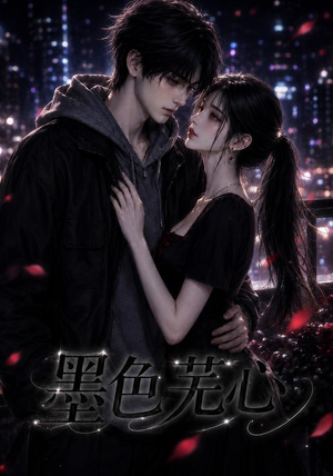 墨色芜心(81集) 墨色芜心(81集)精彩不断免费看