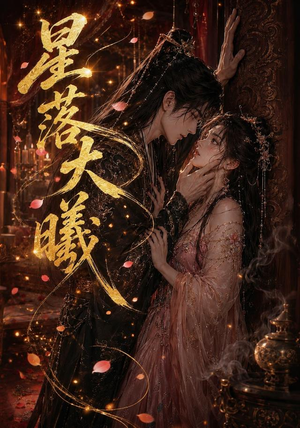 星落大曦(46集) 星落大曦(46集)短剧热播中