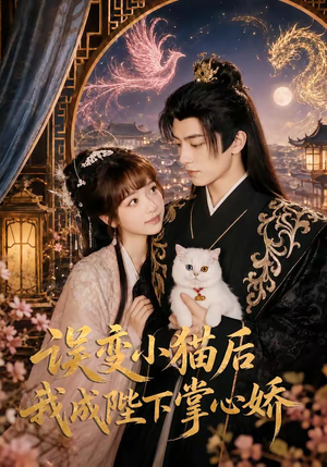 误变小猫后我成陛下掌心娇(60集) 误变小猫后我成陛下掌心娇(60集)最火短剧推荐