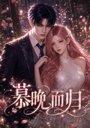 慕晚而归(102集) 慕晚而归(102集)免费看短剧全集