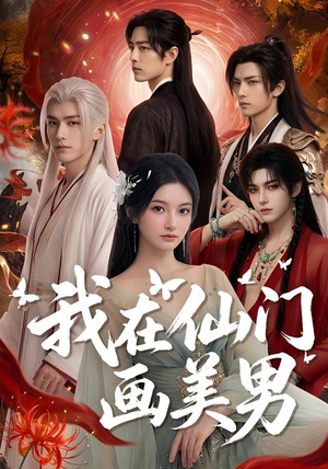 我在仙门画美男(72集) 我在仙门画美男(72集)这短剧太好看了
