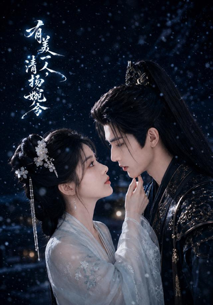 有美一人,清扬婉兮(60集) 有美一人,清扬婉兮(60集)短剧精彩绝伦