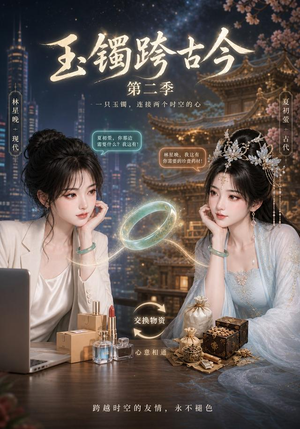 玉镯跨古今第二季(84集) 玉镯跨古今第二季(84集)短剧追不停