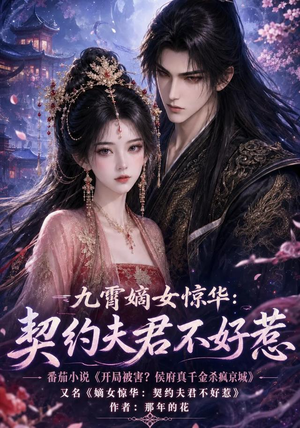 九霄嫡女惊华:契约夫君不好惹(105集) 九霄嫡女惊华:契约夫君不好惹(105集)超好看短剧推荐