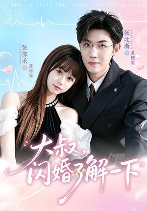大叔,闪婚了解一下(76集) 大叔,闪婚了解一下(76集)今日最火短剧