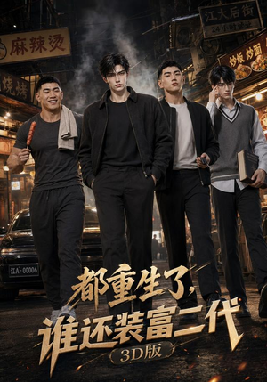 都重生了,谁还装富二代3D版(99集) 都重生了,谁还装富二代3D版(99集)热门短剧榜单