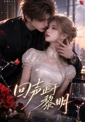 回声止于黎明(57集) 回声止于黎明(57集)短剧后续更精彩