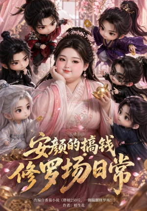 安颜的搞钱修罗场日常(107集) 安颜的搞钱修罗场日常(107集)短剧越看越精彩