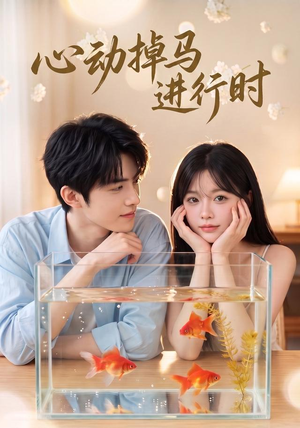 心动掉马进行时(52集) 心动掉马进行时(52集)哪个网站可以看