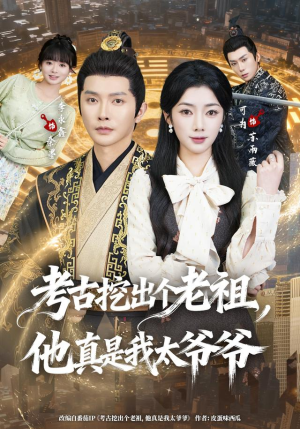 考古挖出个老祖,他真是我太爷爷(82集) 考古挖出个老祖,他真是我太爷爷(82集)熬夜追短剧