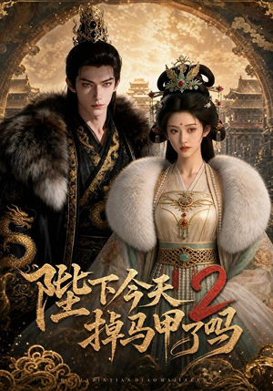 陛下今天掉马甲了吗2(87集) 陛下今天掉马甲了吗2(87集)热门短剧抢先