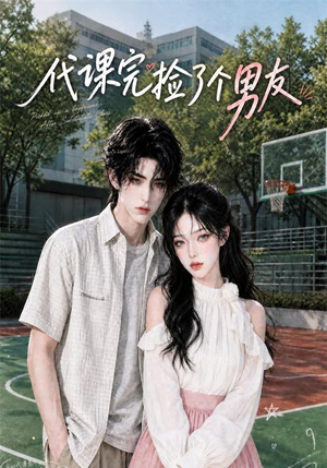 代课完捡了个男友(26集) 代课完捡了个男友(26集)温柔追捕短剧