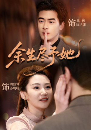 余生尽予她(44集) 余生尽予她(44集)全部免费看全集