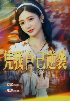 凭我自己逆袭(67集) 凭我自己逆袭(67集)短剧免费观看