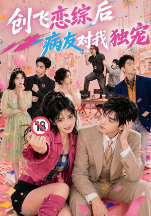 创飞恋综后病友对我独宠（84集）全部免费看全集