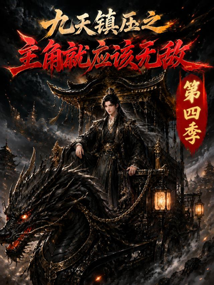 九天镇压之主角就应该无敌第四季(203集) 九天镇压之主角就应该无敌第四季(203集)短剧完整版免费