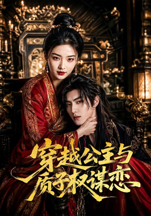 穿越公主与质子权谋恋(51集) 穿越公主与质子权谋恋(51集)原创精彩短剧