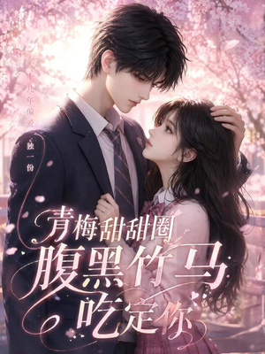青梅甜甜圈腹黑竹马吃定你(50集) 青梅甜甜圈腹黑竹马吃定你(50集)免费短剧全集看