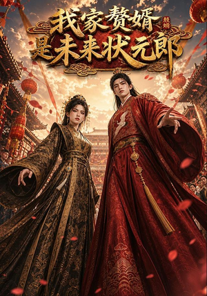 我家赘婿是未来状元郎(87集) 我家赘婿是未来状元郎(87集)古代短剧推荐