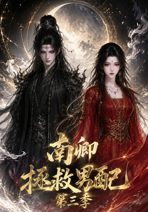 南卿拯救男配第三季(70集) 南卿拯救男配第三季(70集)红果短剧看全集