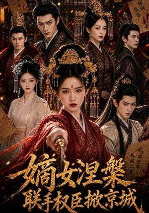嫡女涅槃联手权臣掀京城(107集) 嫡女涅槃联手权臣掀京城(107集)短剧追不停