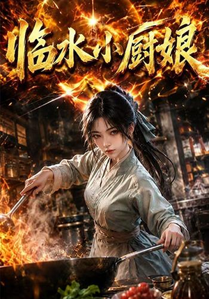 临水小厨娘第一季(88集) 临水小厨娘第一季(88集)更新时间一览表