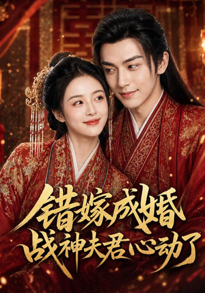 错嫁成婚,战神夫君心动了(76集) 错嫁成婚,战神夫君心动了(76集)火热短剧抢先看