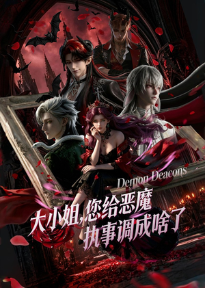 大小姐,您给恶魔执事调成啥了(75集) 大小姐,您给恶魔执事调成啥了(75集)甜宠短剧推荐