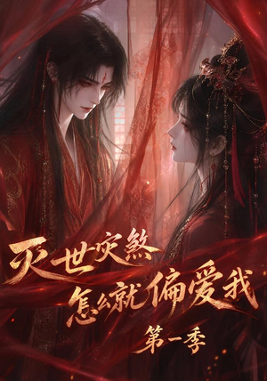 灭世灾煞怎么就偏爱我第一季(90集) 灭世灾煞怎么就偏爱我第一季(90集)口碑之选免费看