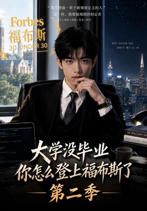 大学没毕业,你怎么登上福布斯了第二季(80集) 大学没毕业,你怎么登上福布斯了第二季(80集)女频短剧推荐