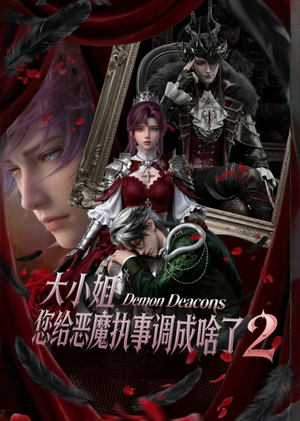 大小姐,您给恶魔执事调成啥了2(126集) 大小姐,您给恶魔执事调成啥了2(126集)热门短剧又来了