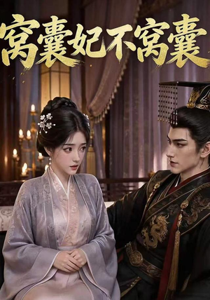 窝囊妃不窝囊(40集) 窝囊妃不窝囊(40集)推荐你们也去看