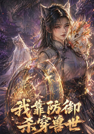 我靠防御杀穿兽世(48集) 我靠防御杀穿兽世(48集)追风的女孩短剧