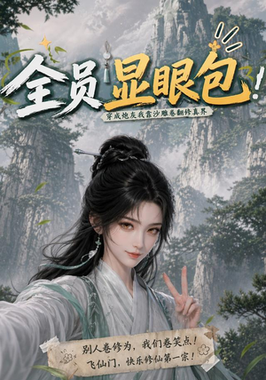 全员显眼包:穿成炮灰我靠沙雕卷翻修真界(107集) 全员显眼包:穿成炮灰我靠沙雕卷翻修真界(107集)真的好看吗