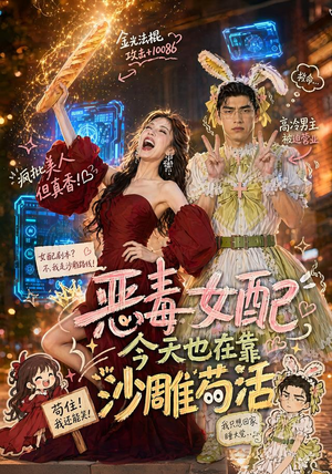 恶毒女配今天也在靠沙雕苟活(60集) 恶毒女配今天也在靠沙雕苟活(60集)好看的短剧