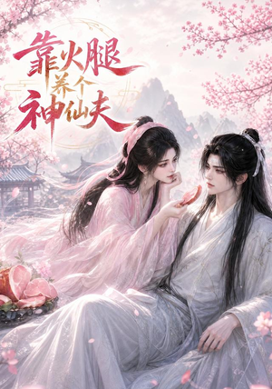 靠火腿养个神仙夫(60集) 靠火腿养个神仙夫(60集)免费看短剧全集