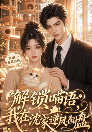 解锁喵语,我在沈家逆风翻盘(70集) 解锁喵语,我在沈家逆风翻盘(70集)免费短剧全集看